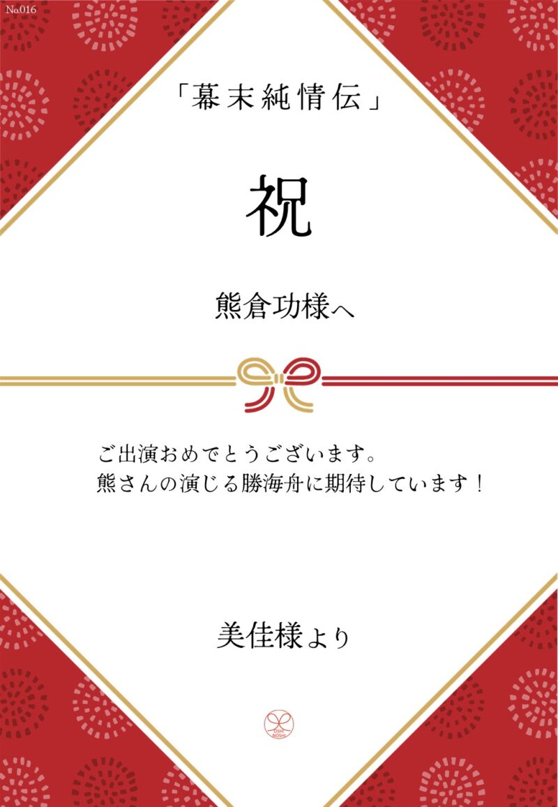 久保田企画「幕末純情伝」応援のし