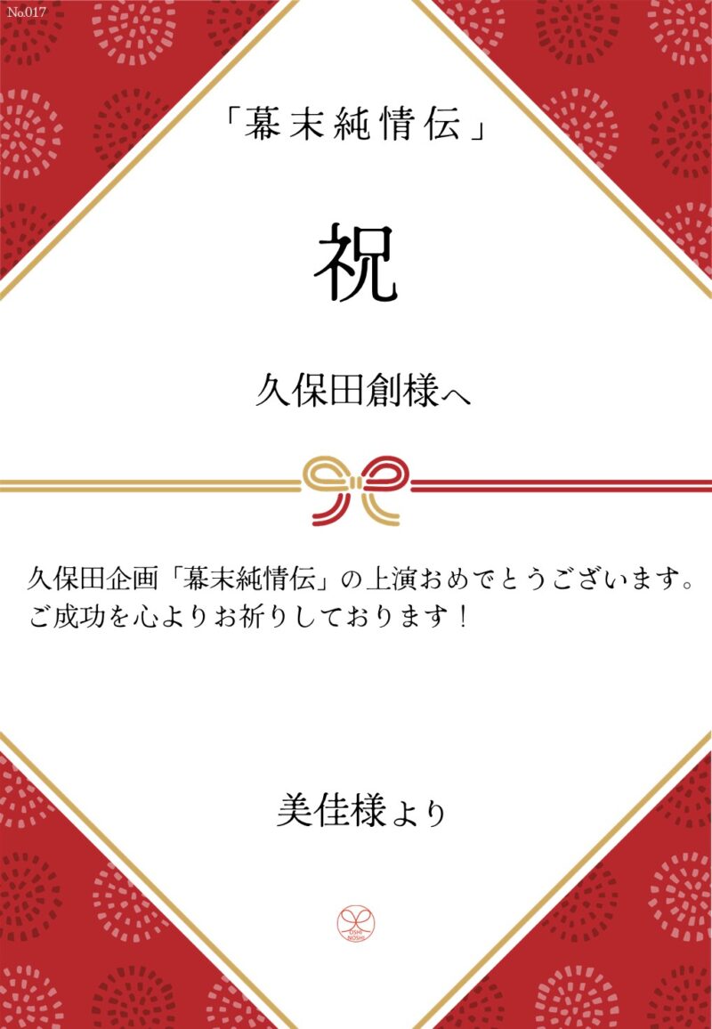 久保田企画「幕末純情伝」応援のし