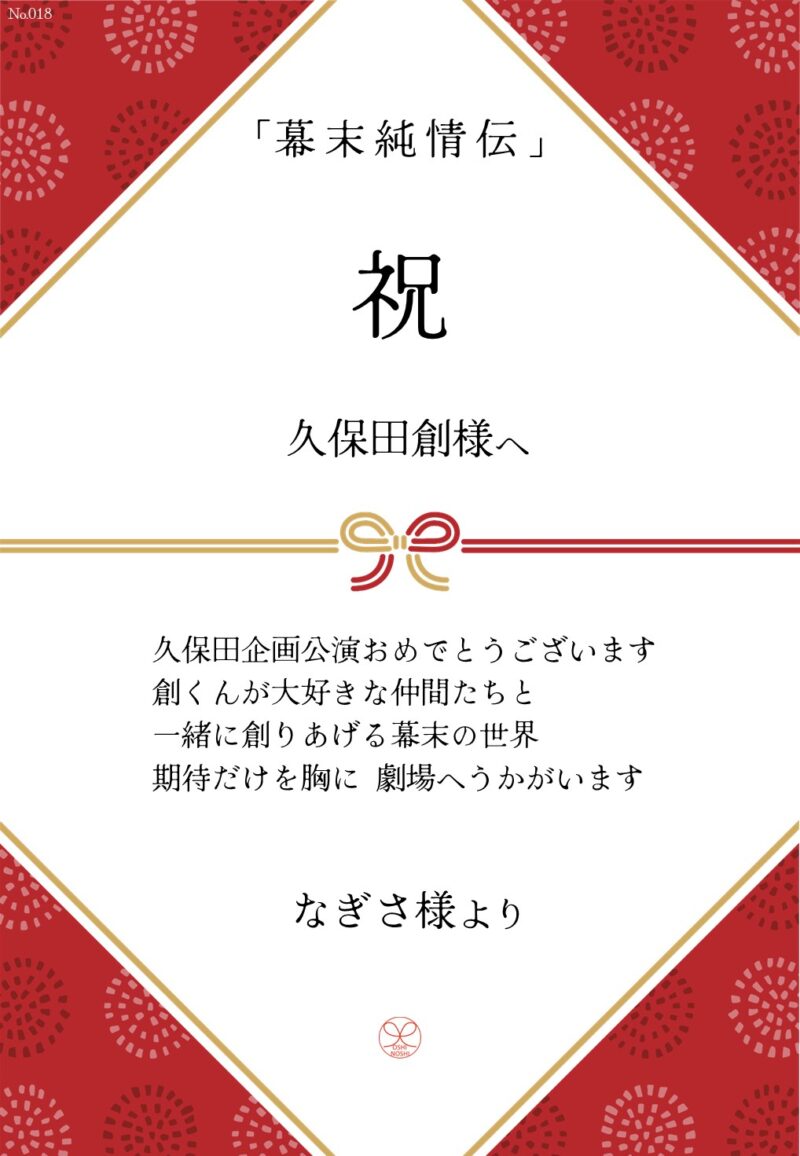 久保田企画「幕末純情伝」応援のし