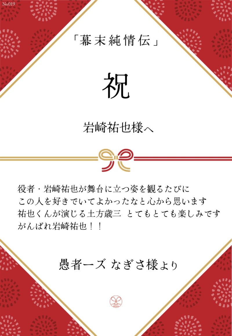 久保田企画「幕末純情伝」応援のし