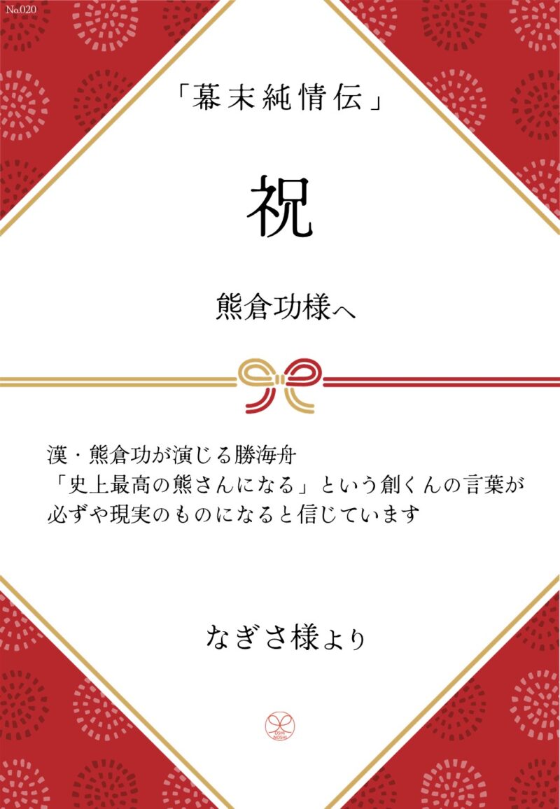 久保田企画「幕末純情伝」応援のし