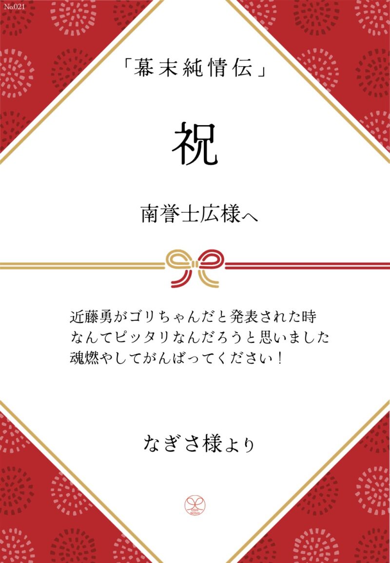 久保田企画「幕末純情伝」応援のし