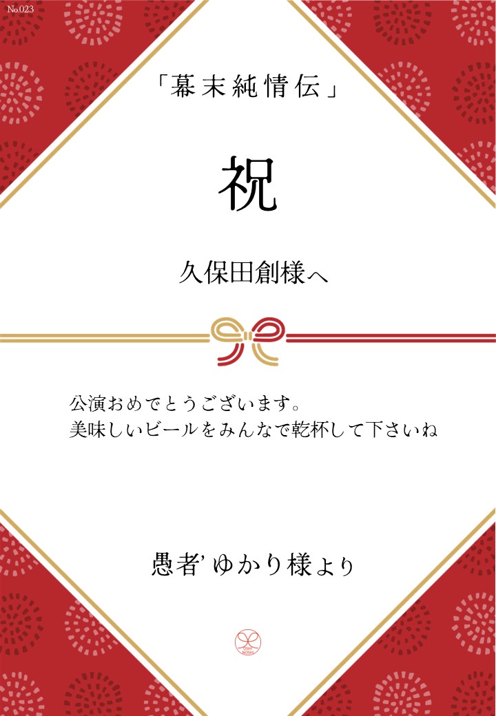 久保田企画「幕末純情伝」応援のし