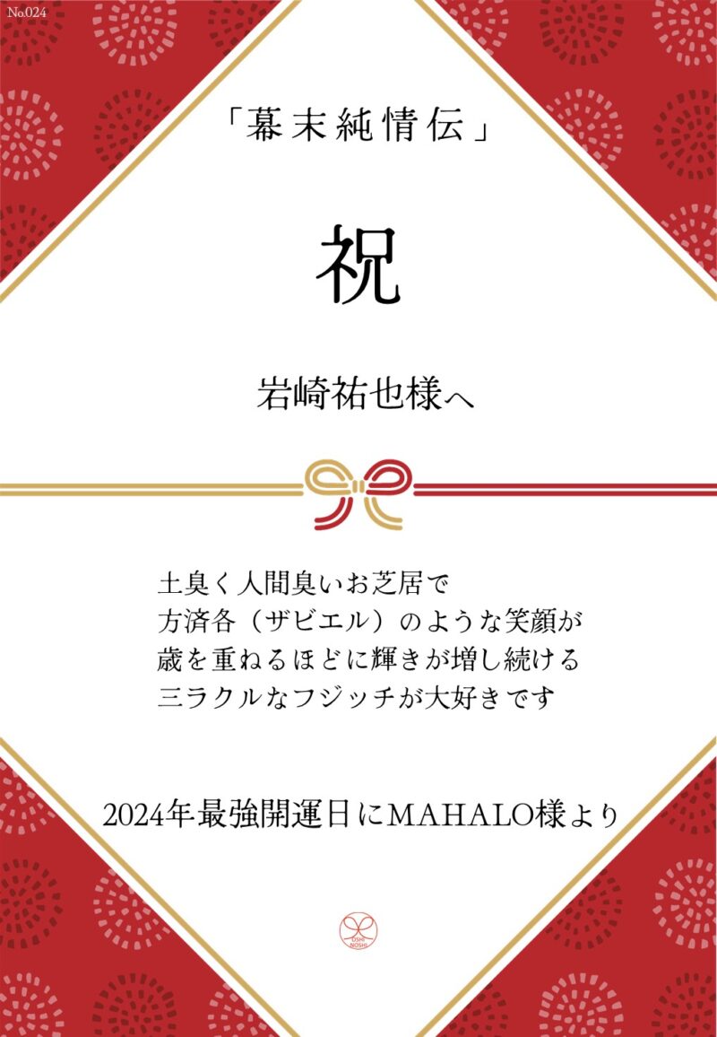 久保田企画「幕末純情伝」応援のし