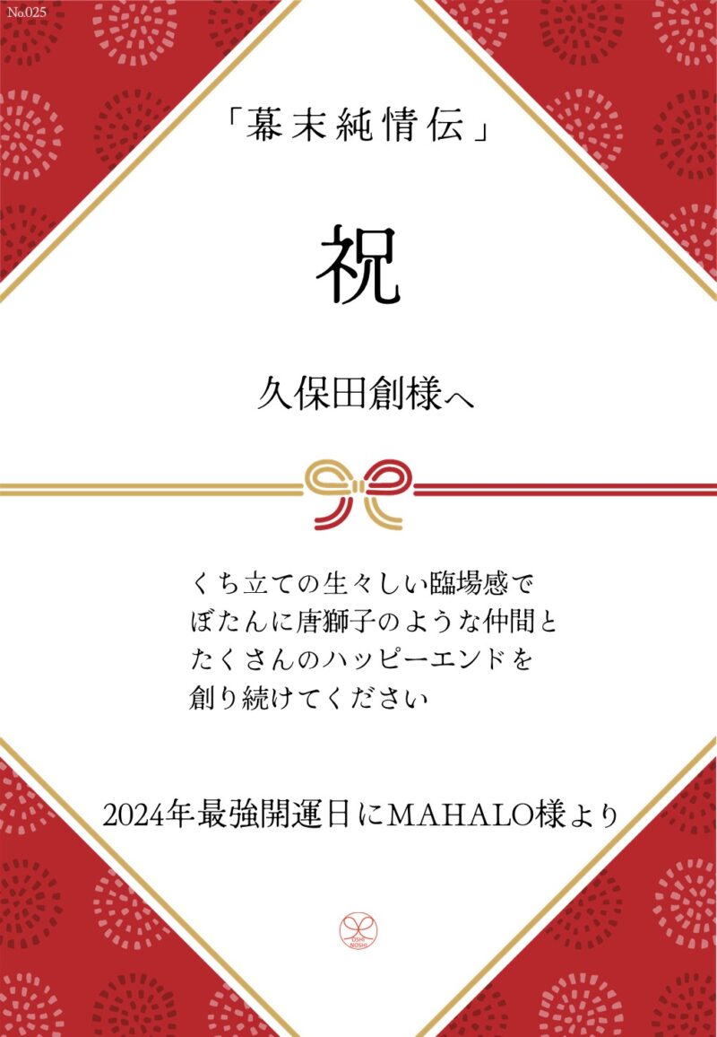 久保田企画「幕末純情伝」応援のし