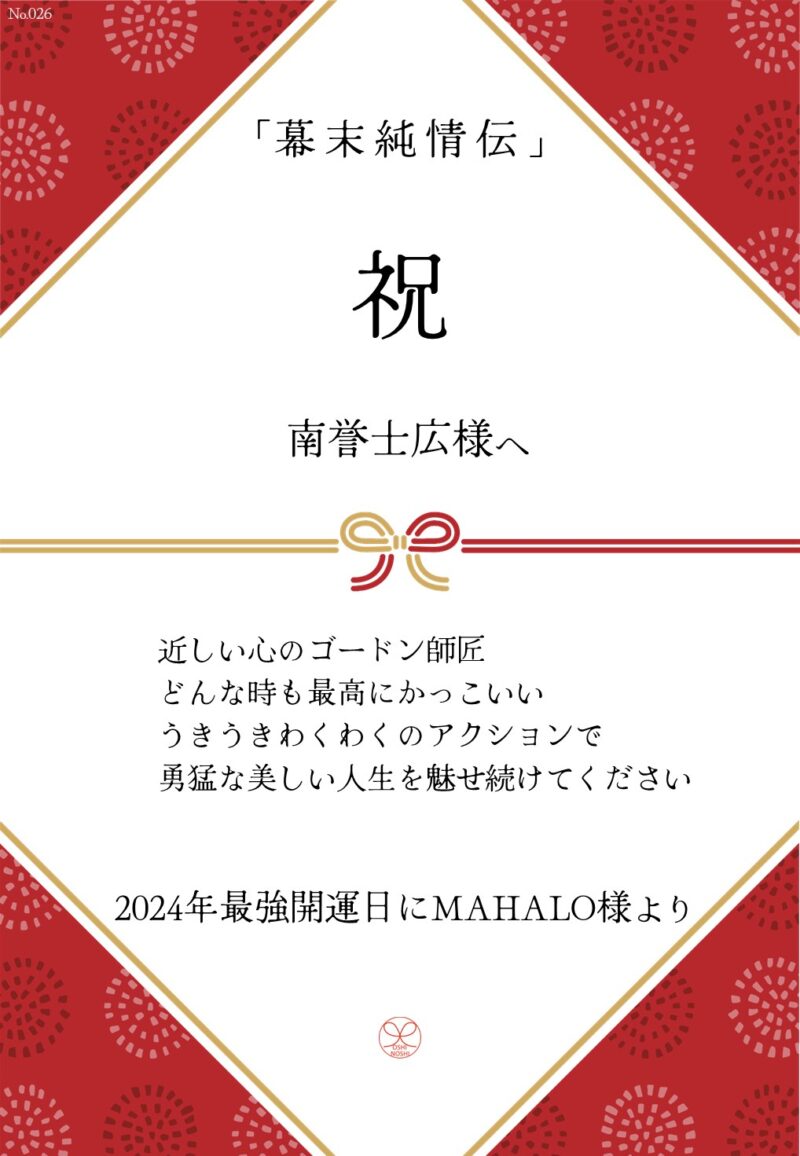 久保田企画「幕末純情伝」応援のし