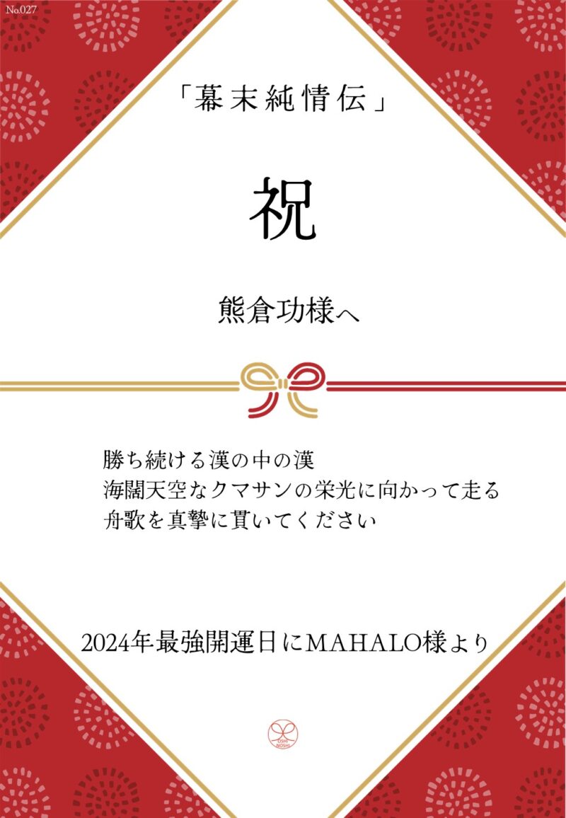 久保田企画「幕末純情伝」応援のし