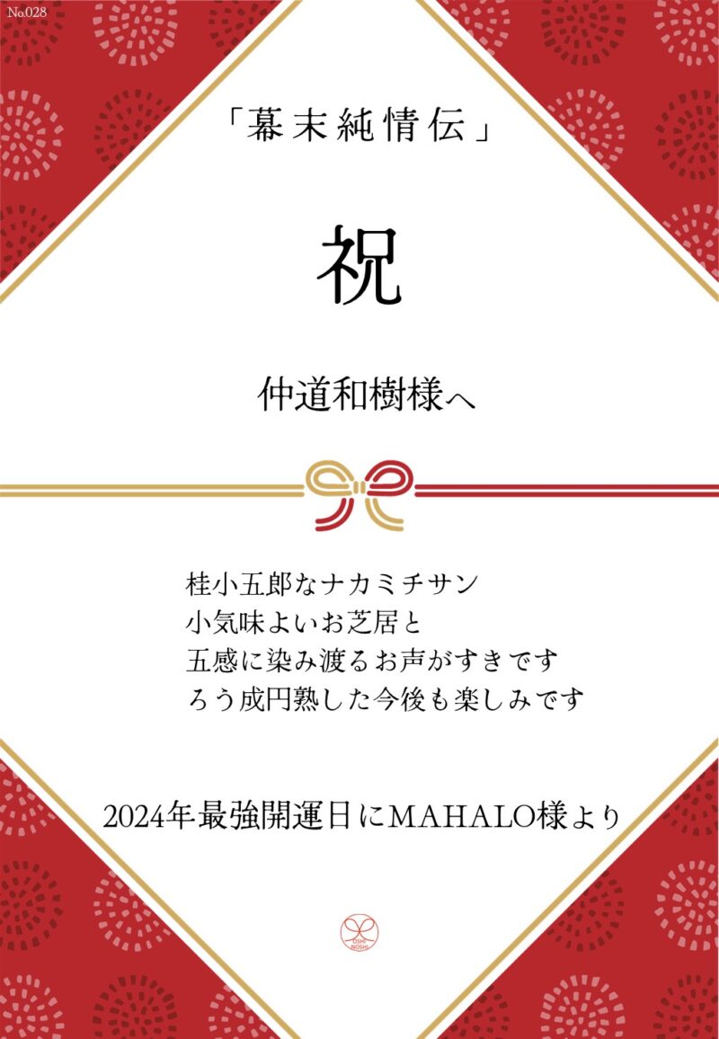 久保田企画「幕末純情伝」応援のし