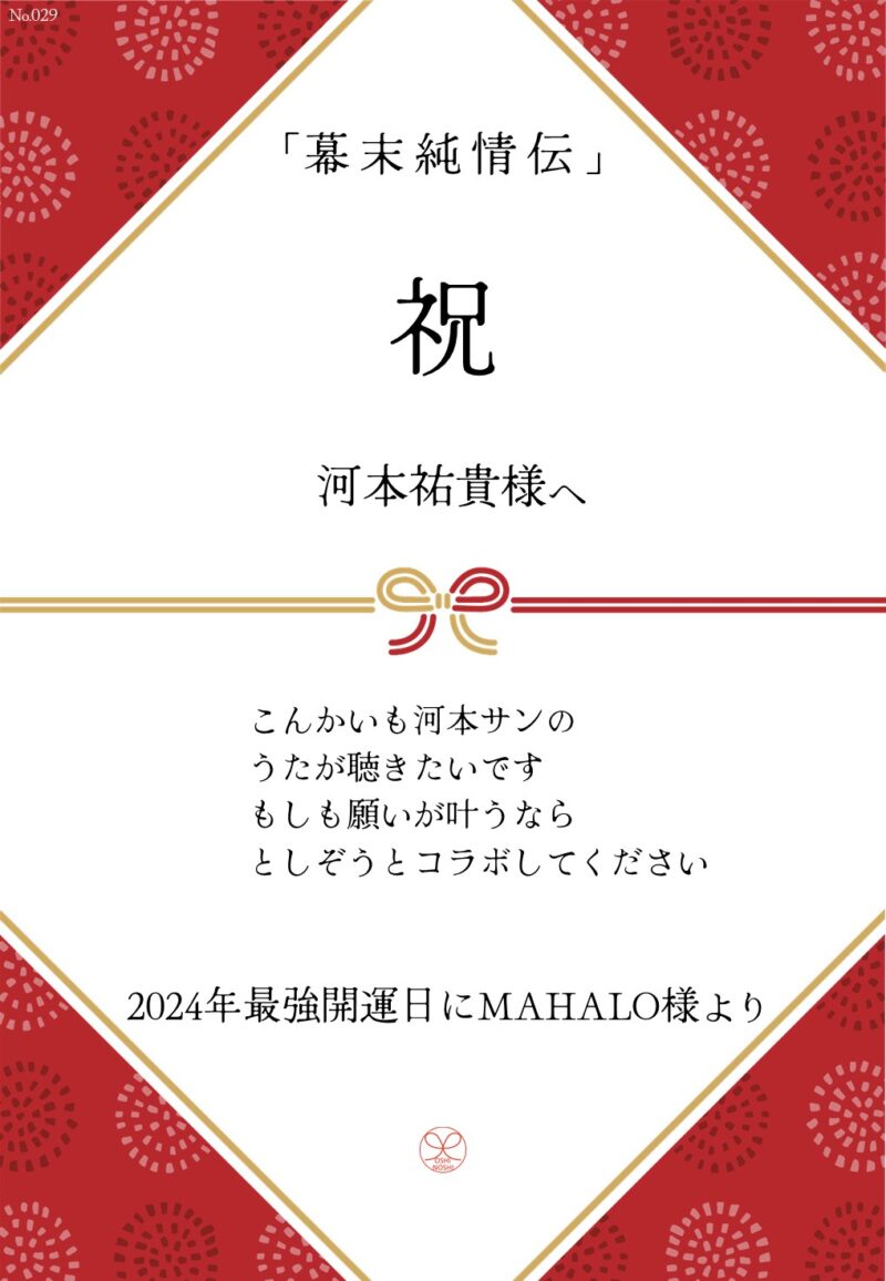 久保田企画「幕末純情伝」応援のし