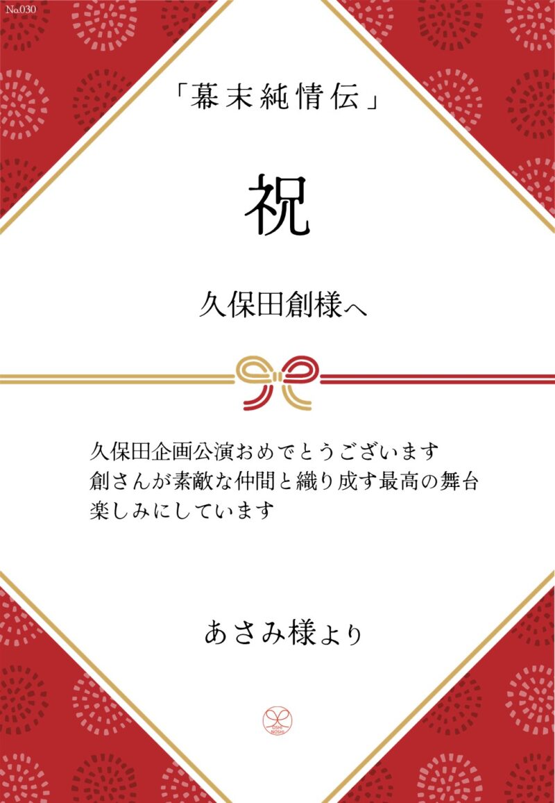 久保田企画「幕末純情伝」応援のし