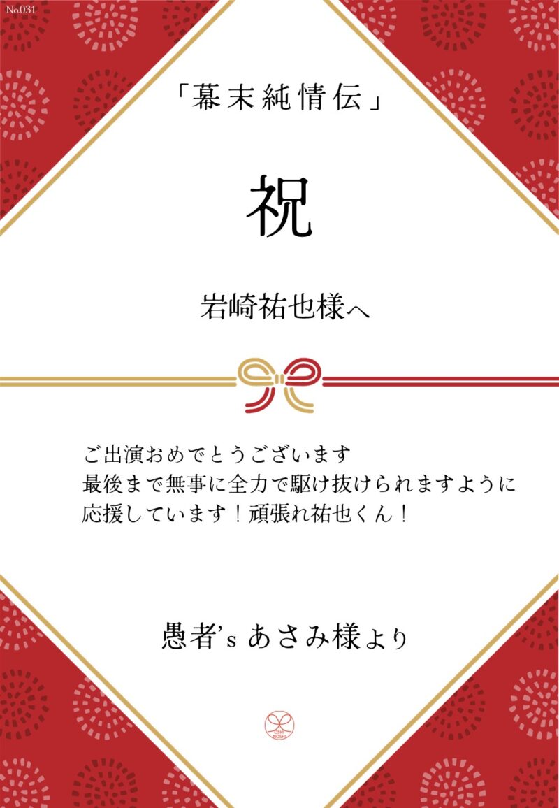 久保田企画「幕末純情伝」応援のし