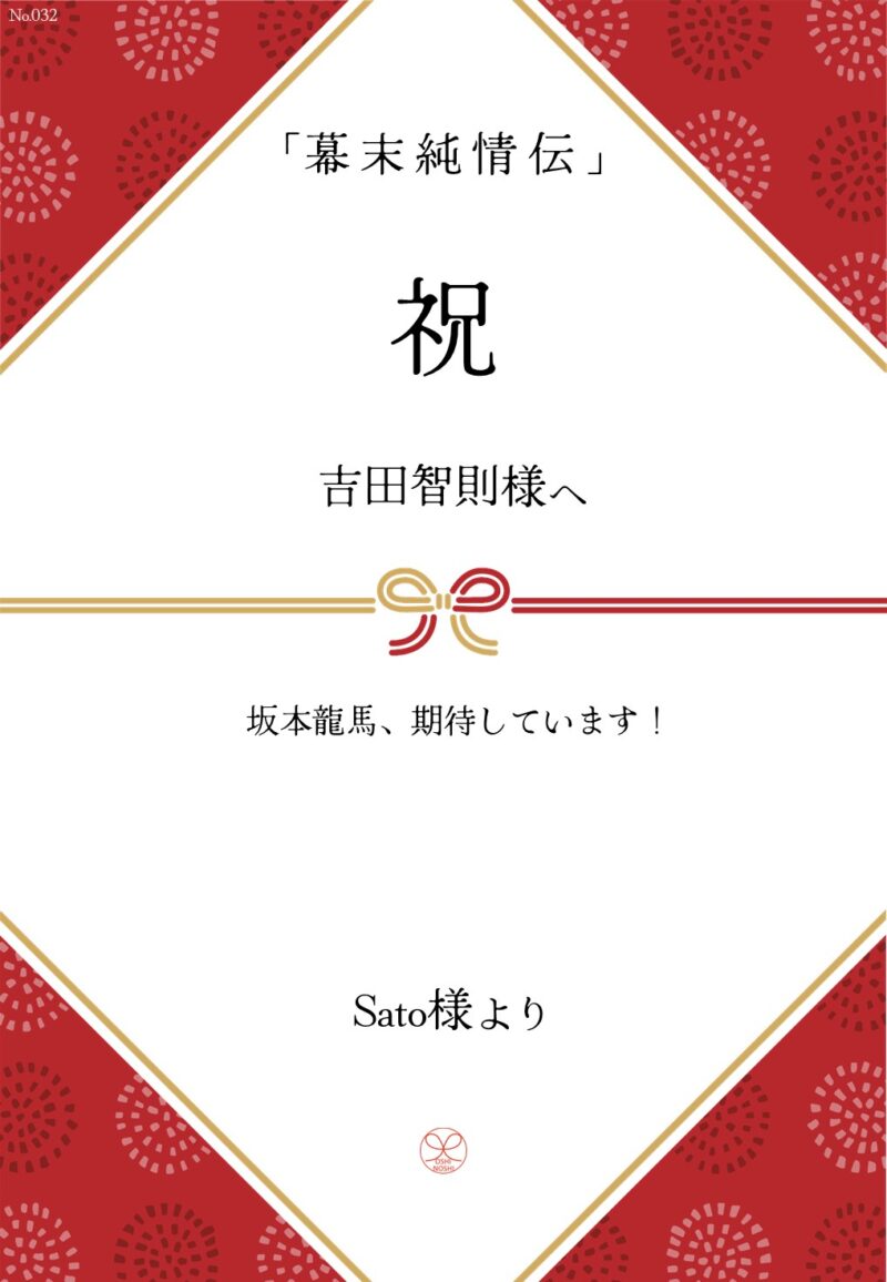 久保田企画「幕末純情伝」応援のし