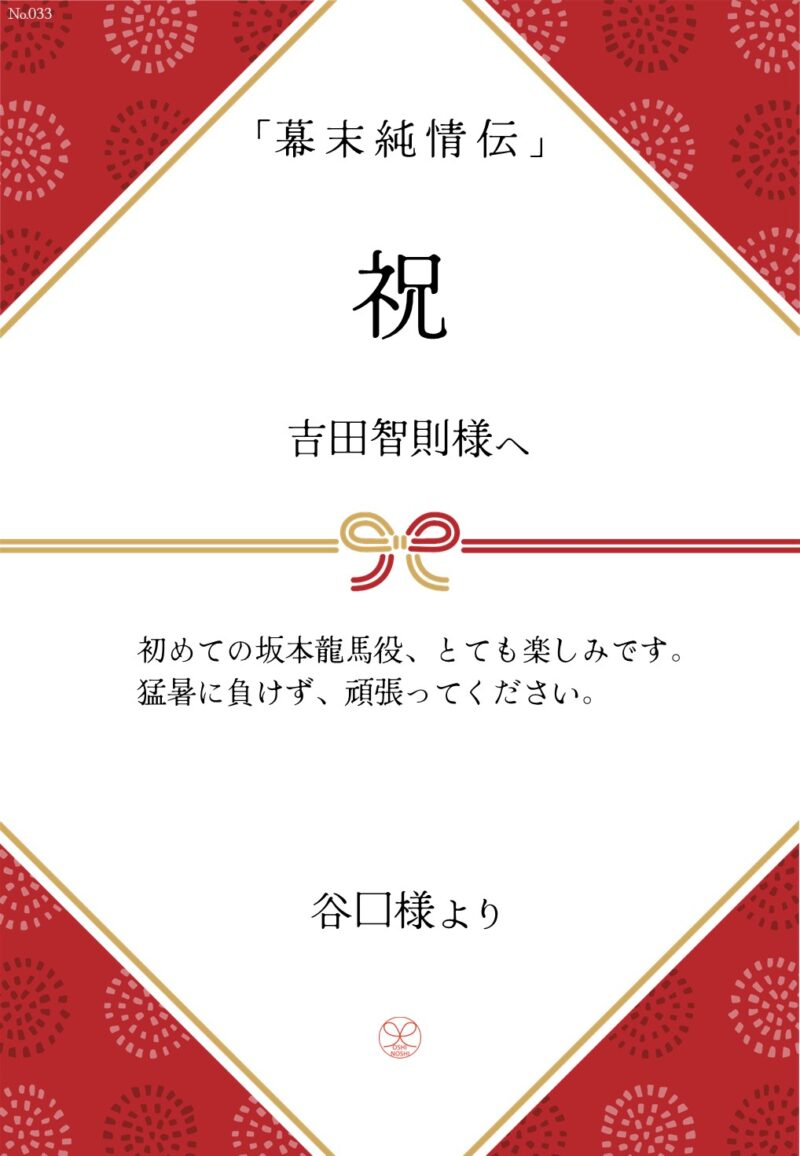 久保田企画「幕末純情伝」応援のし