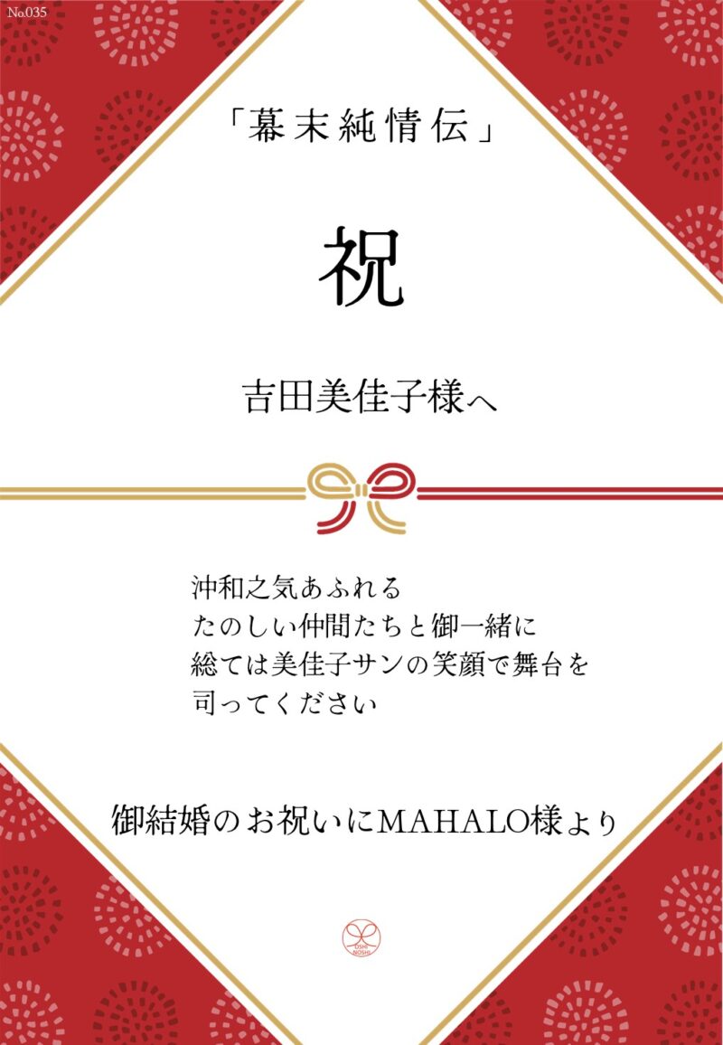 久保田企画「幕末純情伝」応援のし