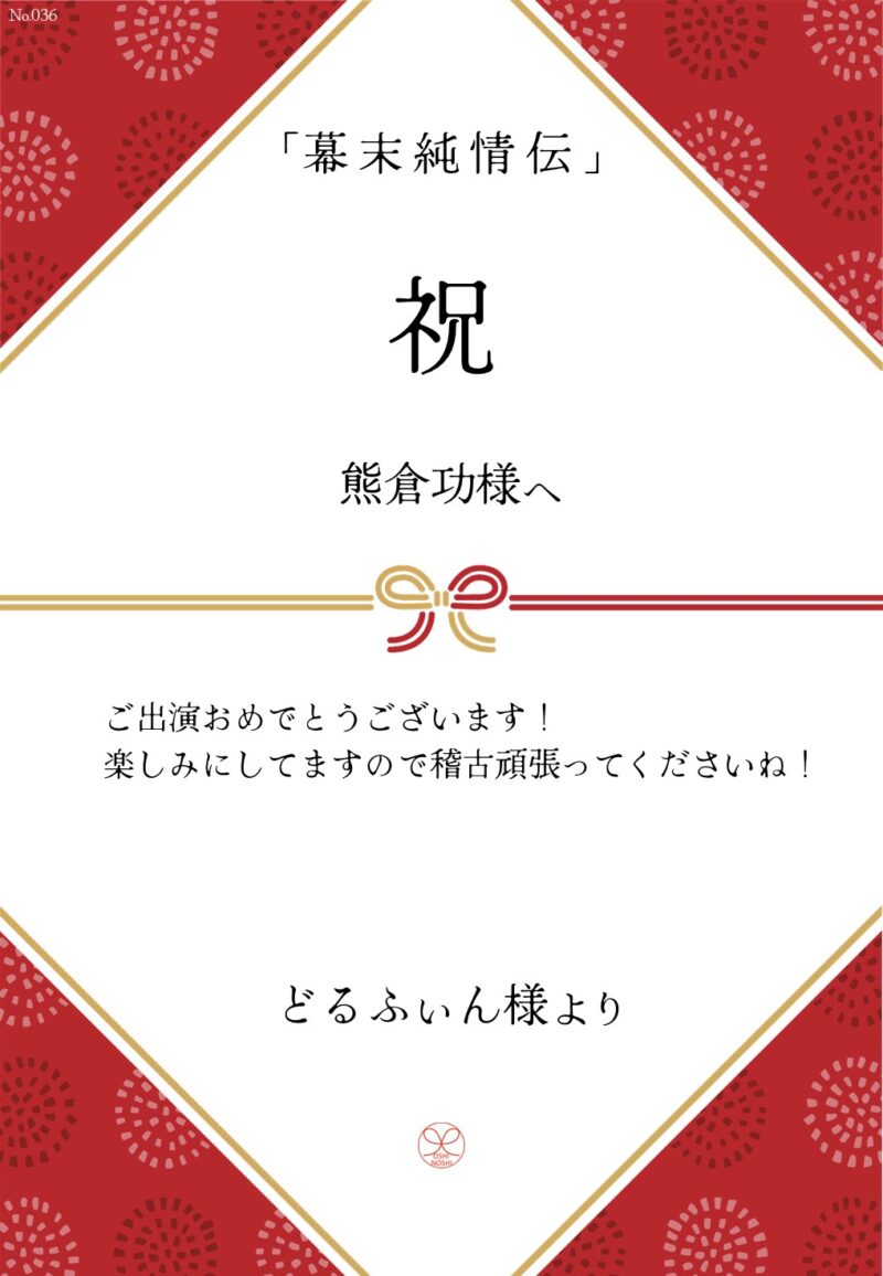 久保田企画「幕末純情伝」応援のし