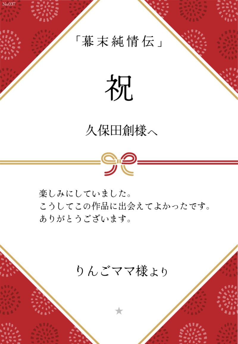 久保田企画「幕末純情伝」応援のし