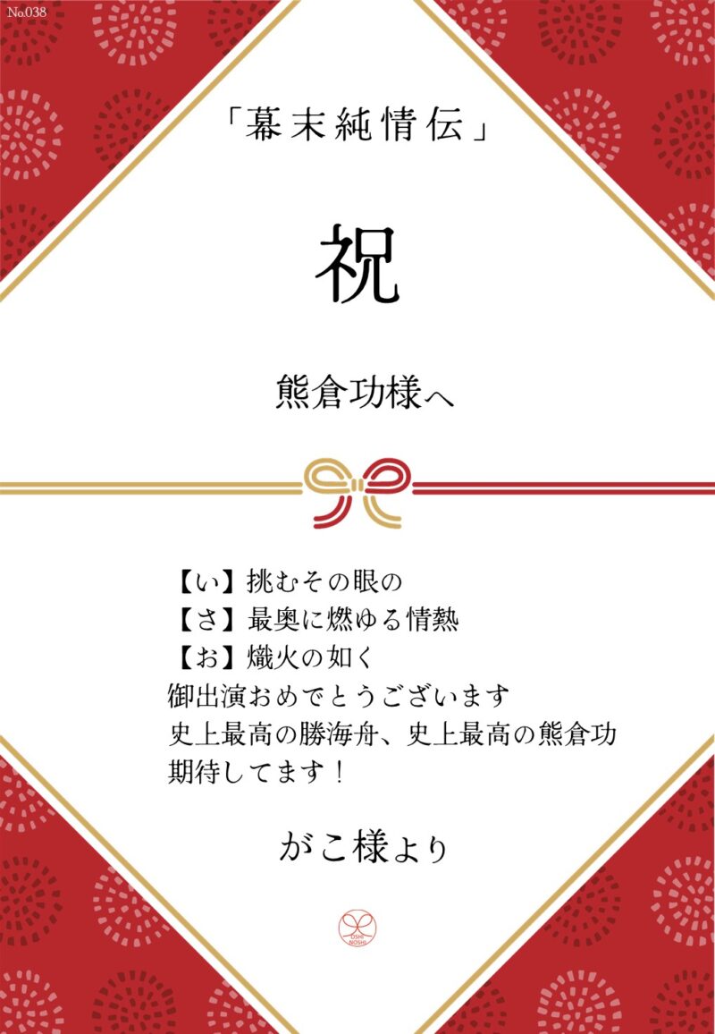 久保田企画「幕末純情伝」応援のし