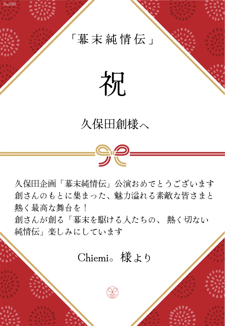 久保田企画「幕末純情伝」応援のし