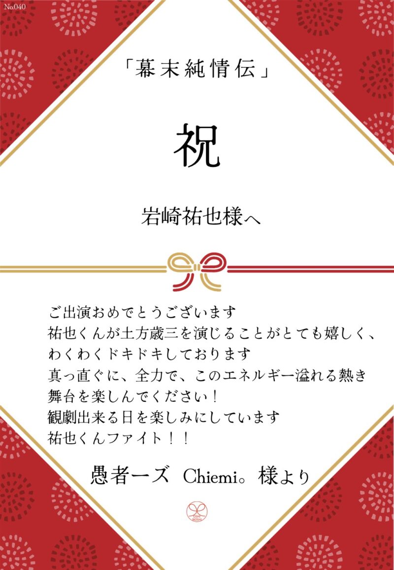 久保田企画「幕末純情伝」応援のし