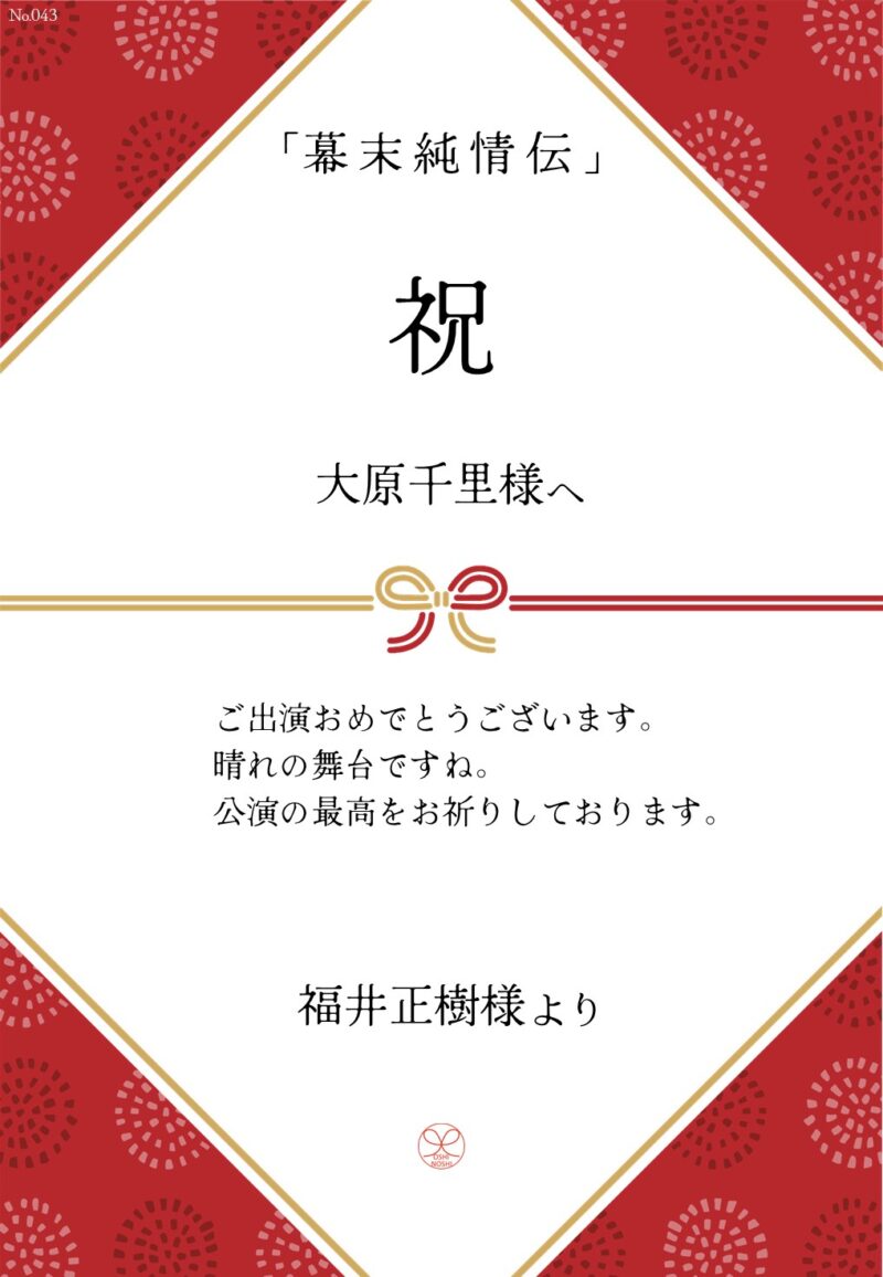 久保田企画「幕末純情伝」応援のし