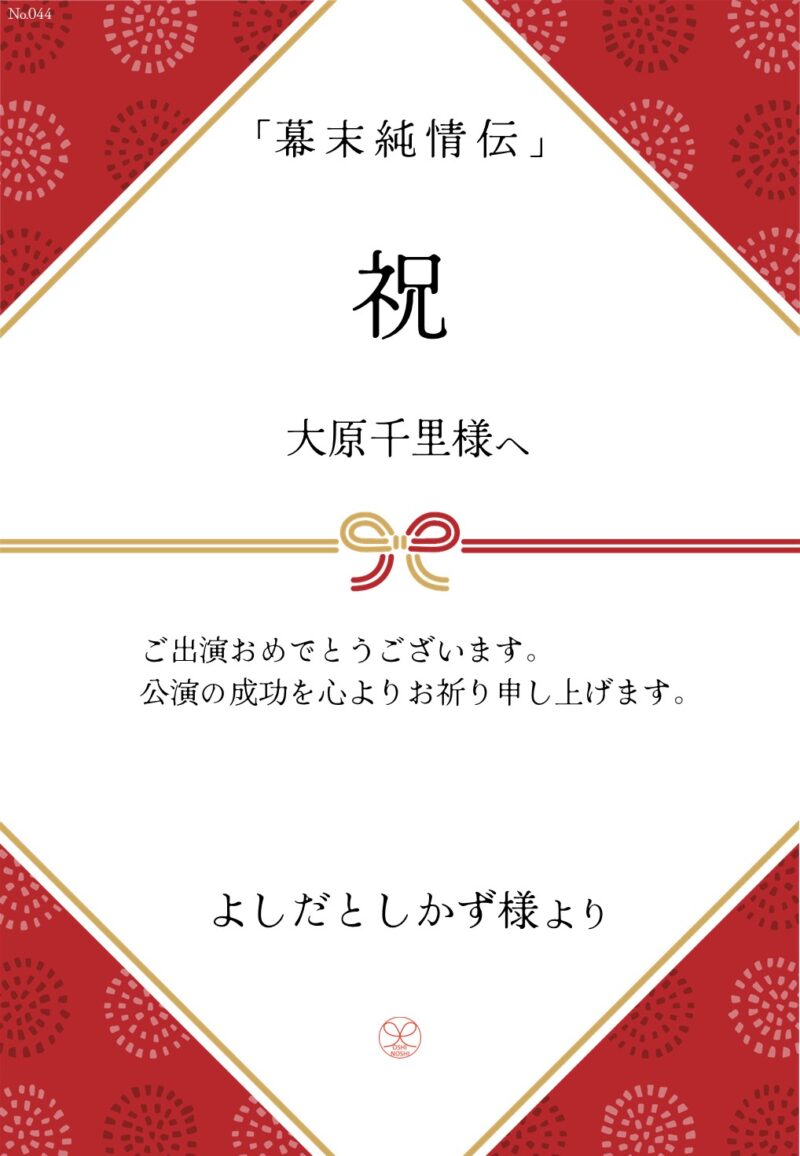 久保田企画「幕末純情伝」応援のし