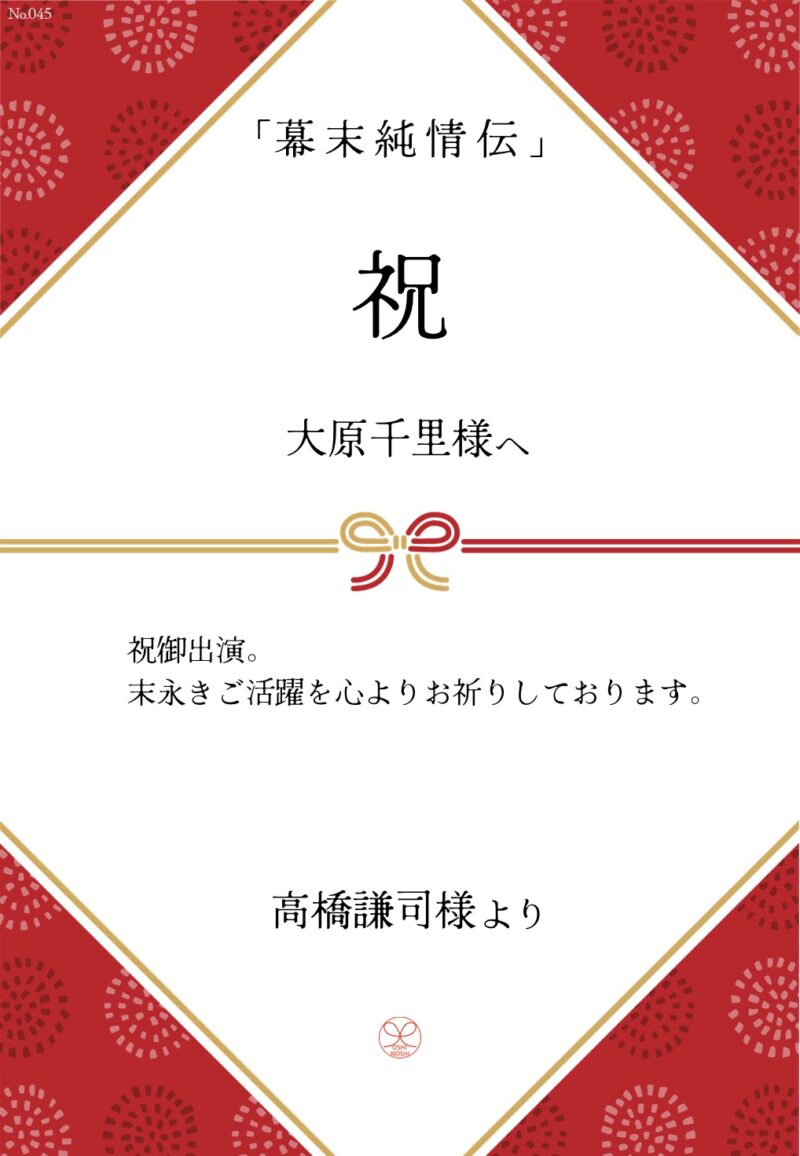 久保田企画「幕末純情伝」応援のし