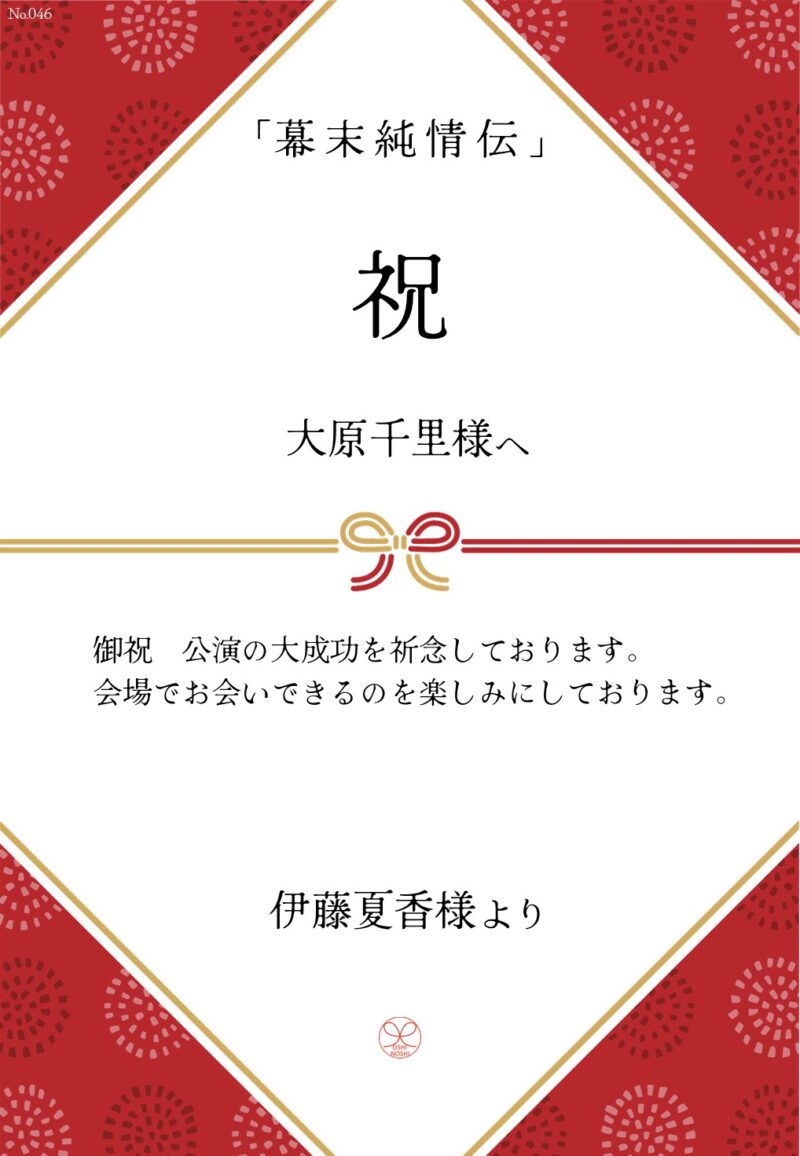 久保田企画「幕末純情伝」応援のし