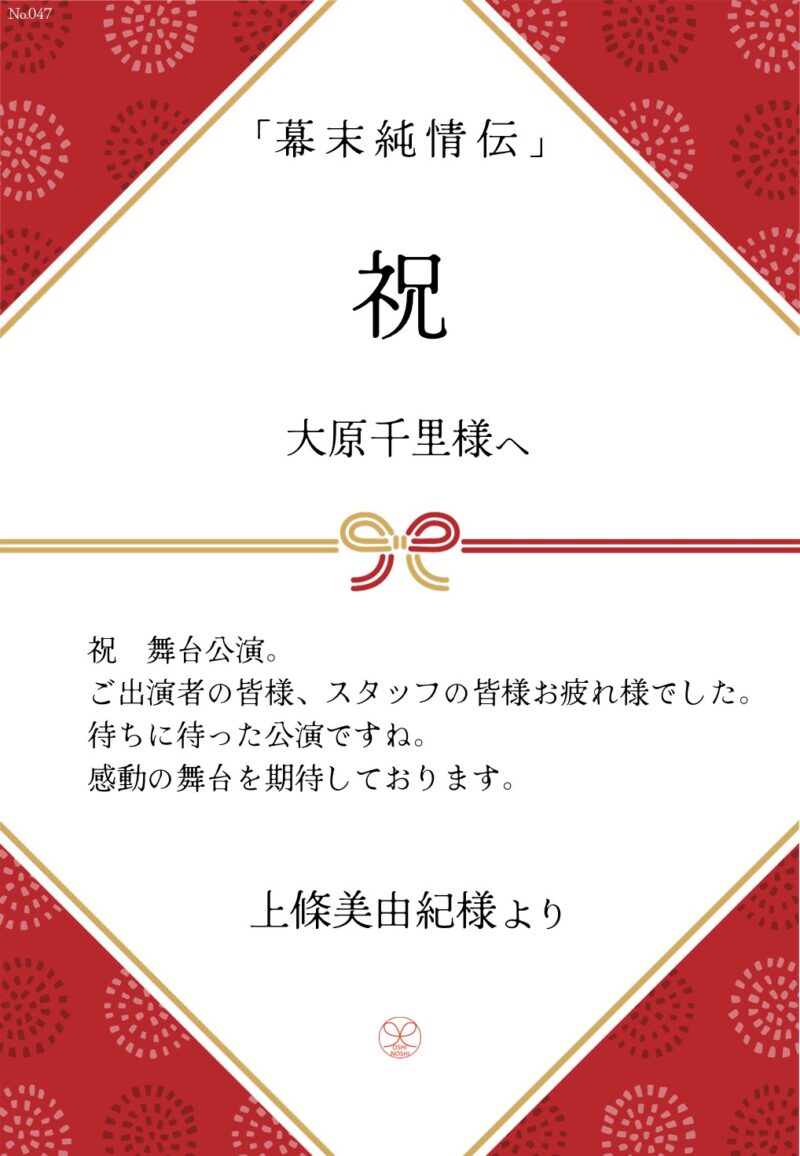 久保田企画「幕末純情伝」応援のし