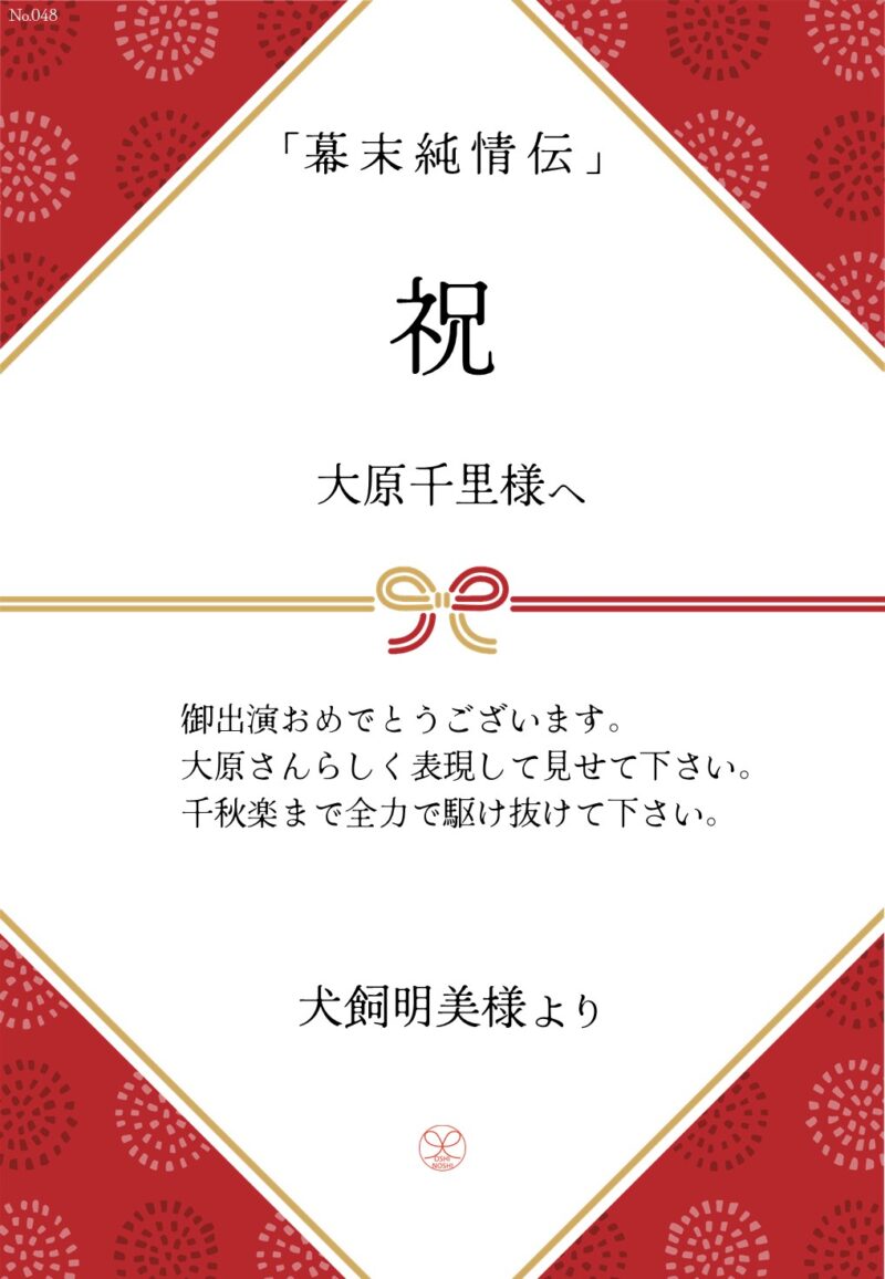 久保田企画「幕末純情伝」応援のし