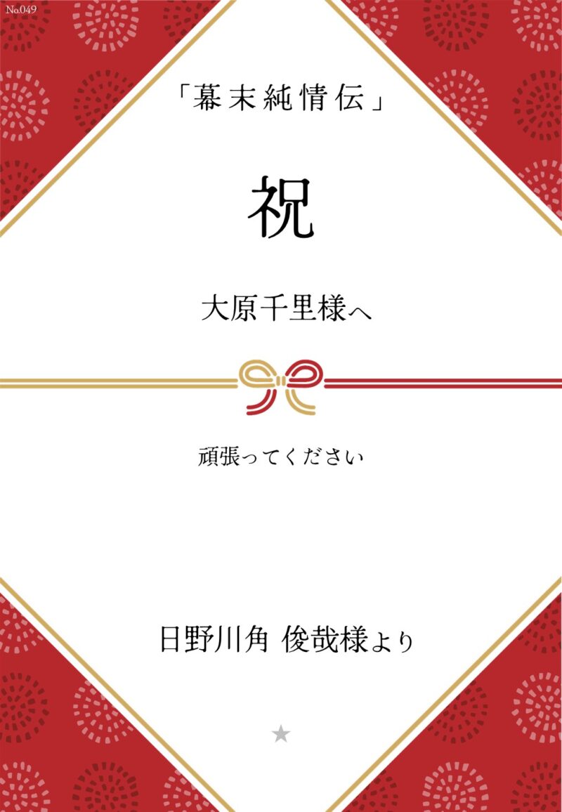 久保田企画「幕末純情伝」応援のし