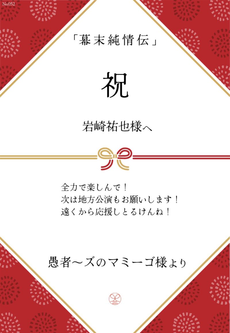 久保田企画「幕末純情伝」応援のし