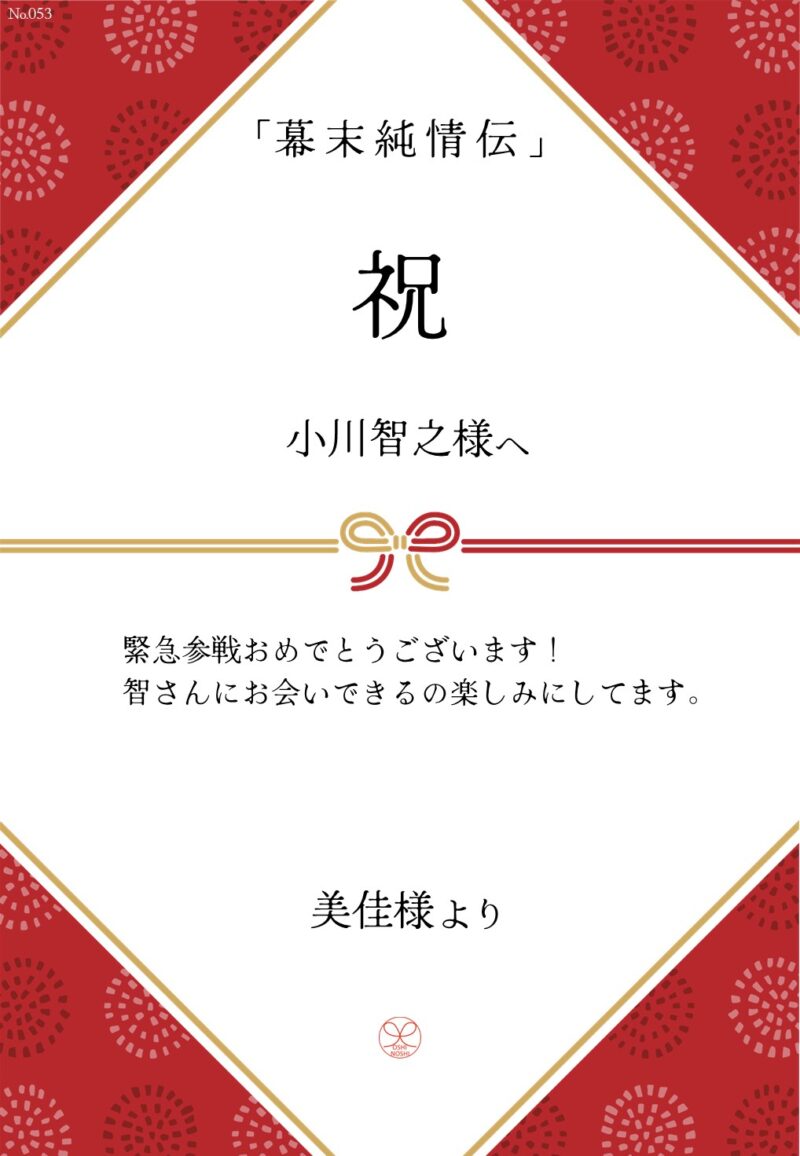 久保田企画「幕末純情伝」応援のし