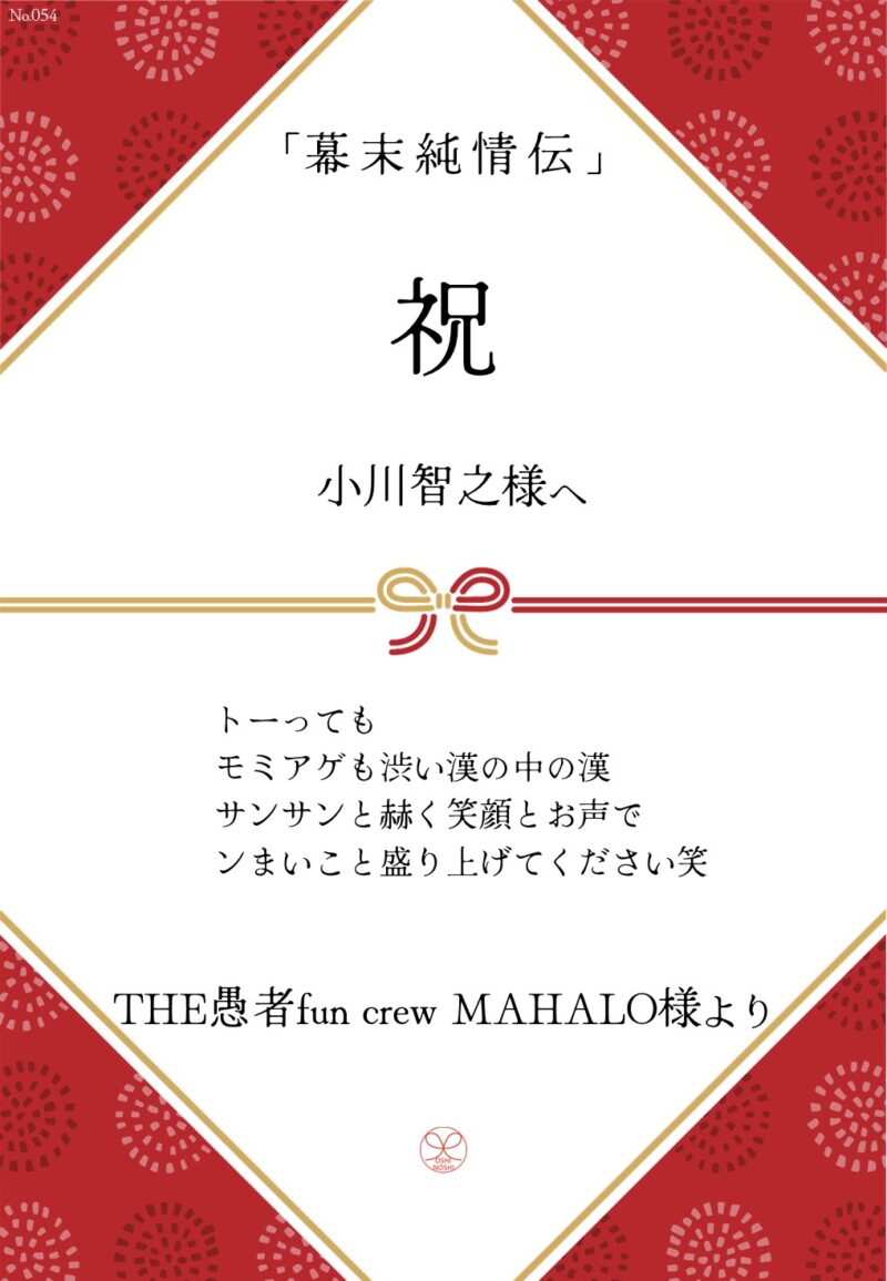 久保田企画「幕末純情伝」応援のし