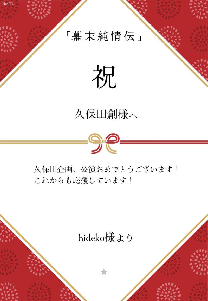 久保田企画「幕末純情伝」応援のし