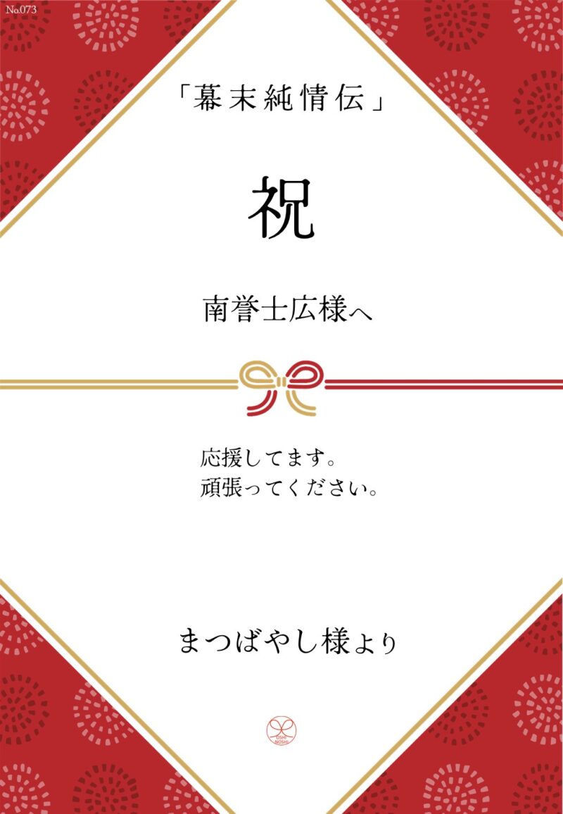 久保田企画「幕末純情伝」応援のし