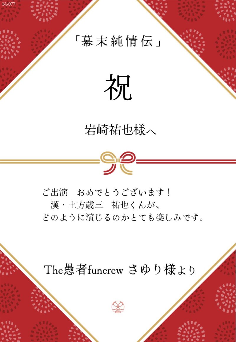 久保田企画「幕末純情伝」応援のし