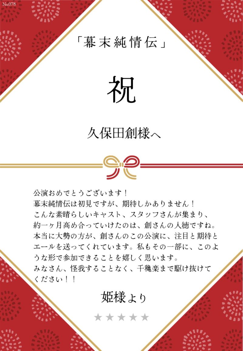 久保田企画「幕末純情伝」応援のし