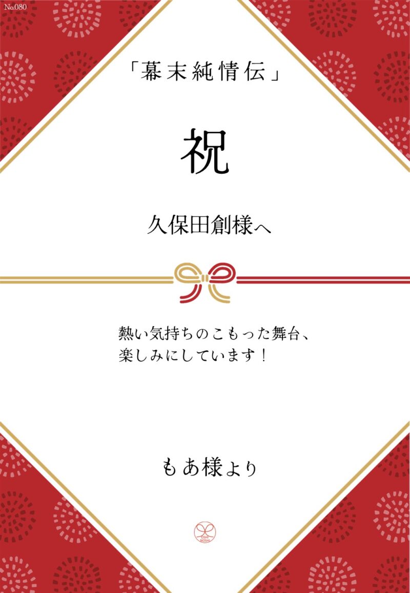 久保田企画「幕末純情伝」応援のし