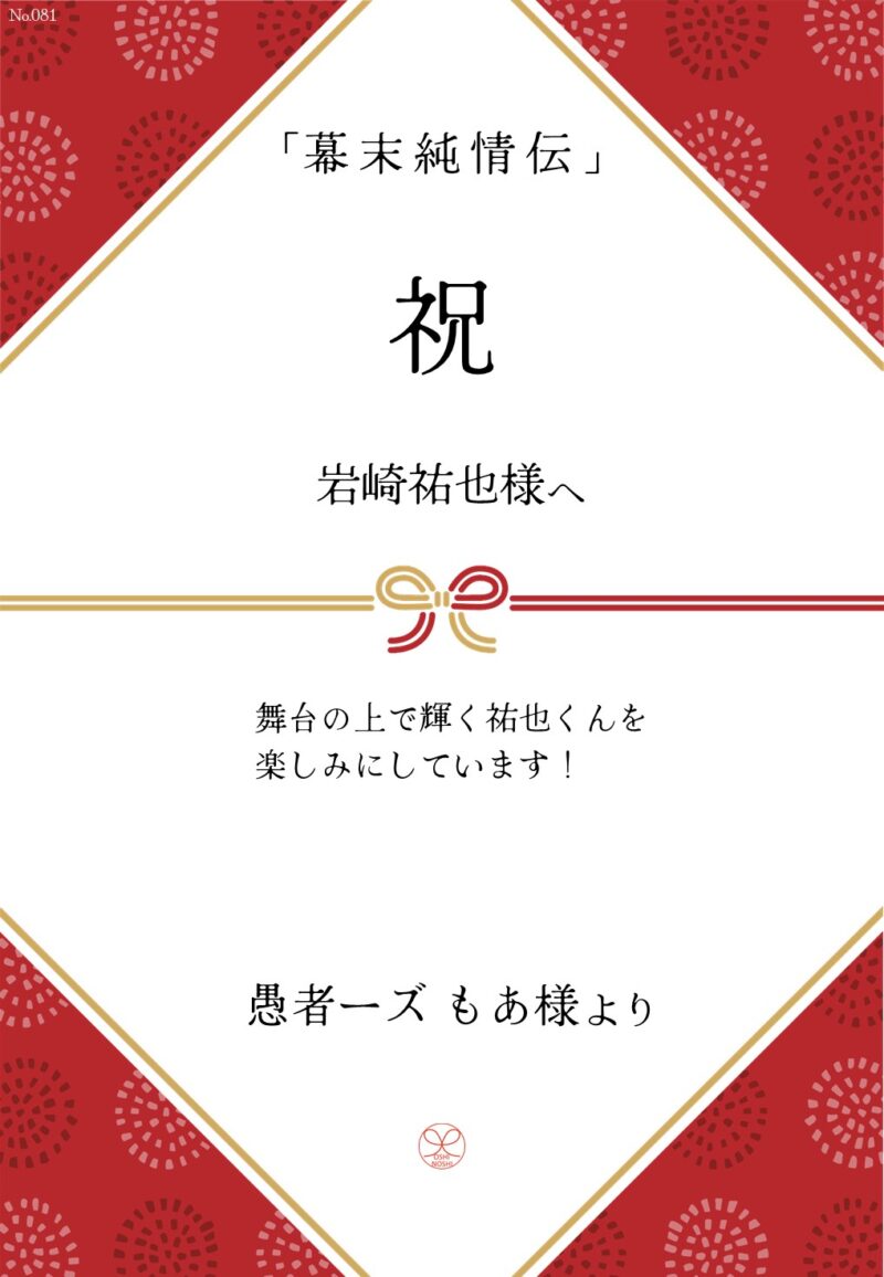 久保田企画「幕末純情伝」応援のし