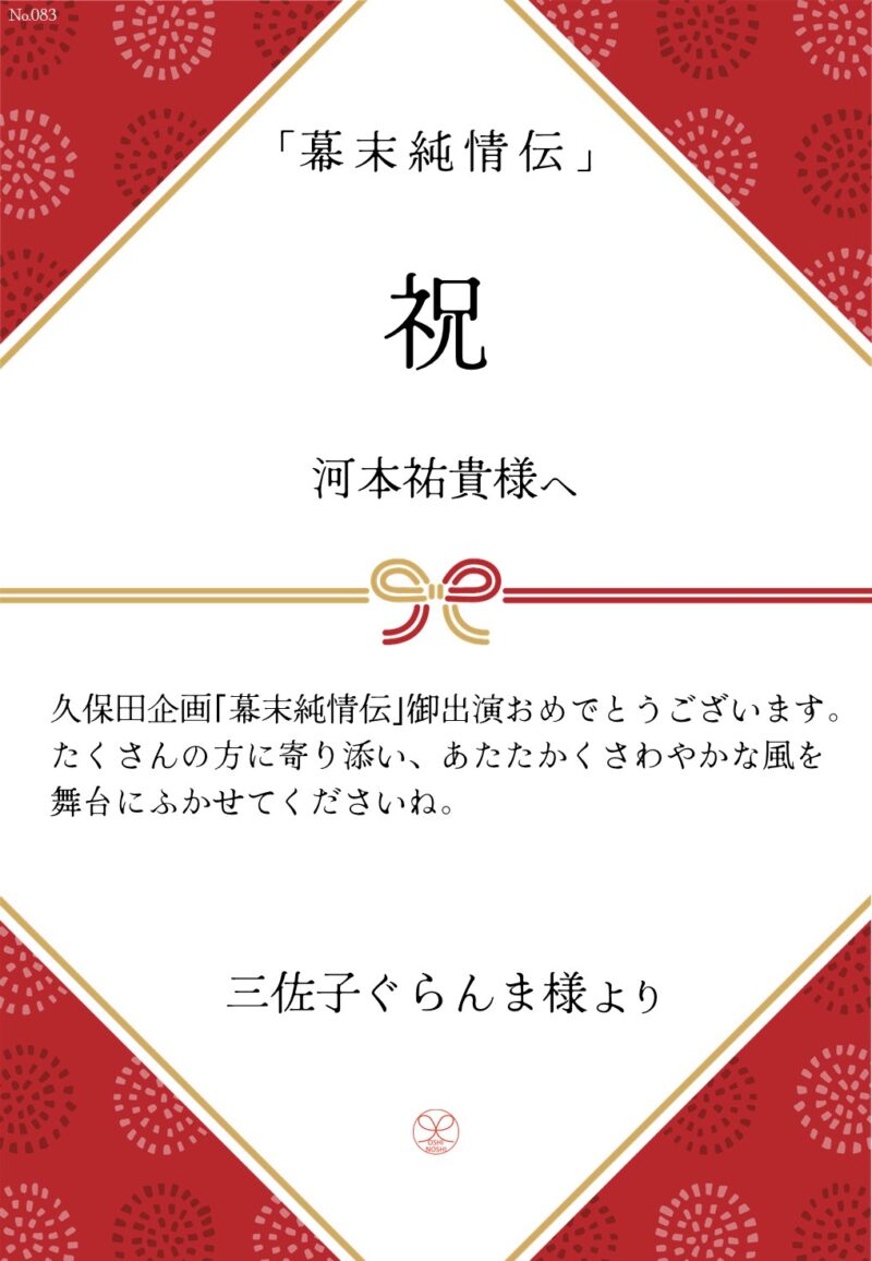 久保田企画「幕末純情伝」応援のし