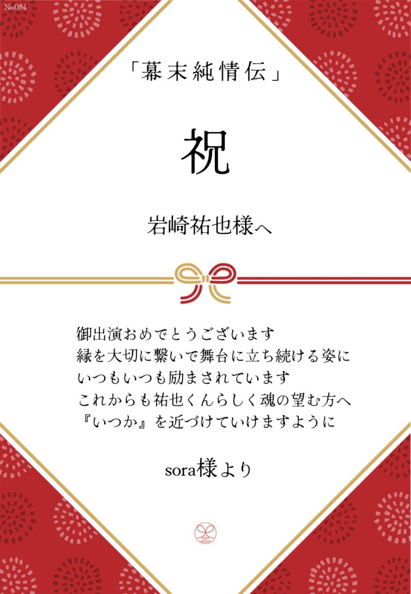 久保田企画「幕末純情伝」応援のし