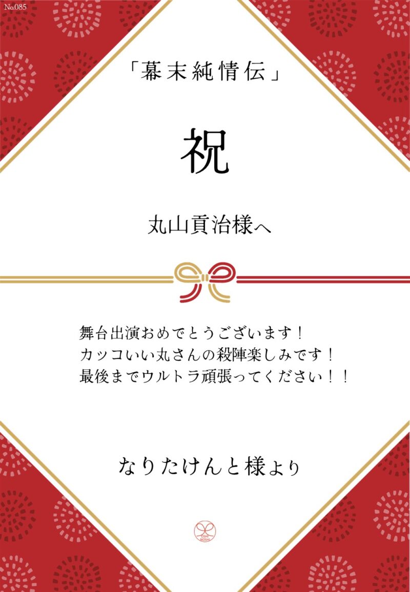 久保田企画「幕末純情伝」応援のし