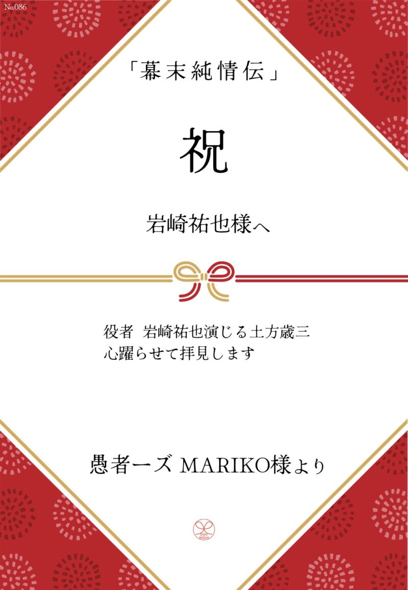 久保田企画「幕末純情伝」応援のし