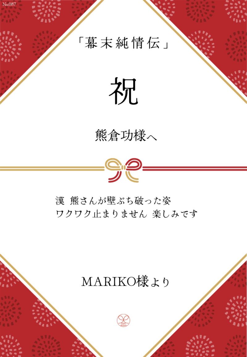 久保田企画「幕末純情伝」応援のし