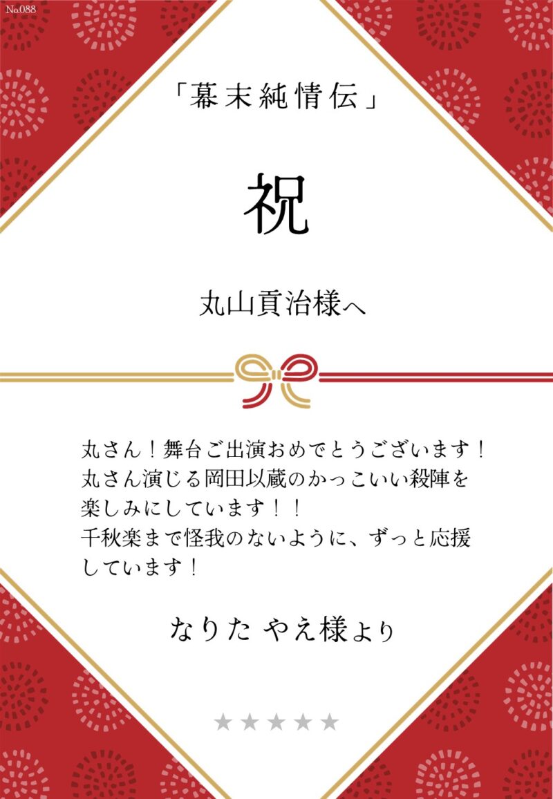 久保田企画「幕末純情伝」応援のし