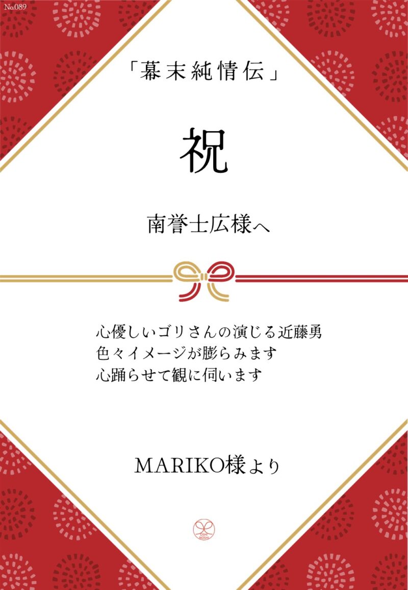 久保田企画「幕末純情伝」応援のし