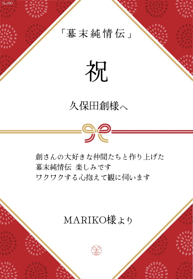 久保田企画「幕末純情伝」応援のし