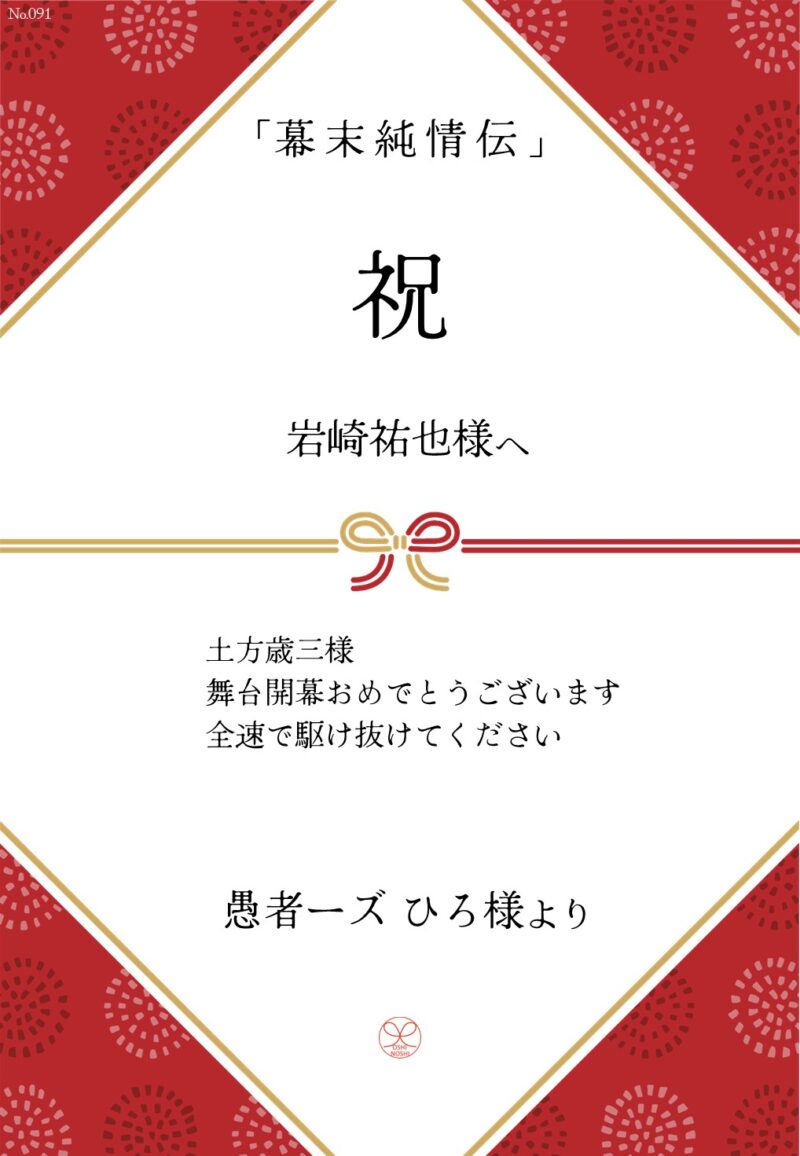 久保田企画「幕末純情伝」応援のし