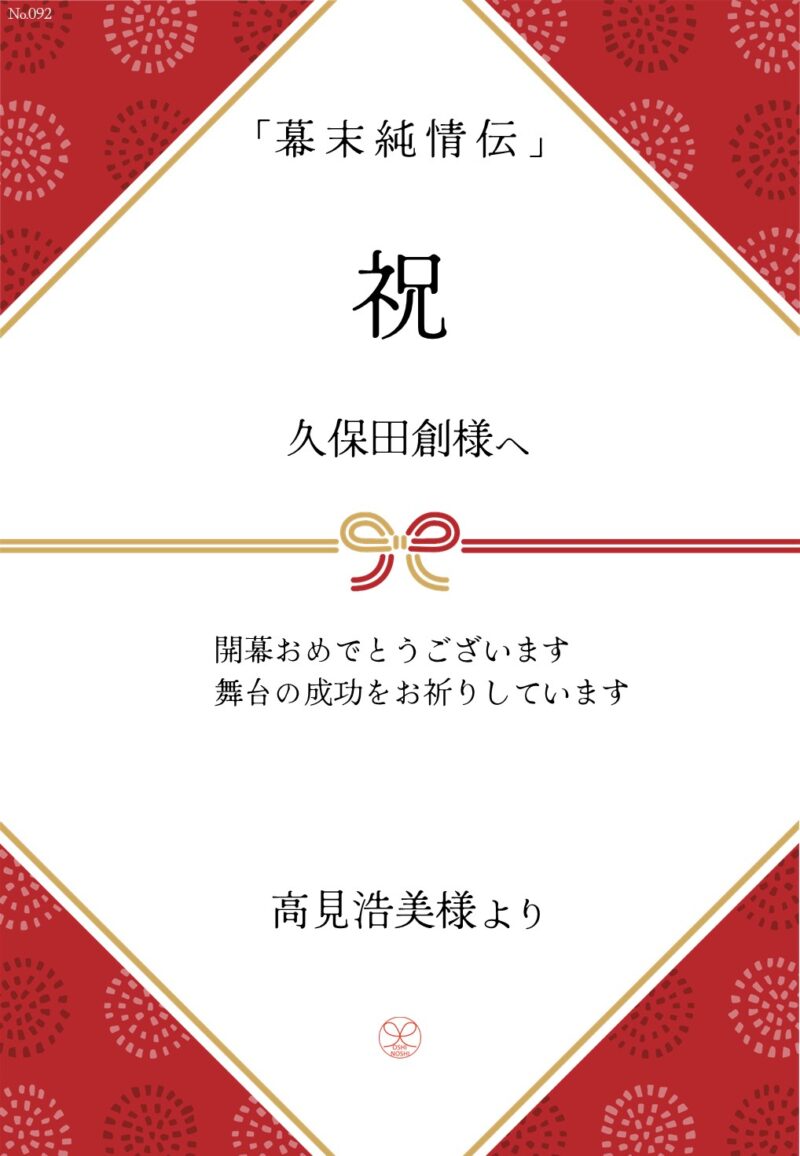 久保田企画「幕末純情伝」応援のし