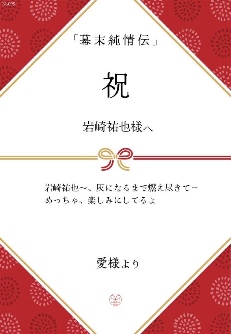 久保田企画「幕末純情伝」応援のし